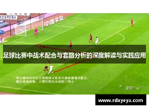 足球比赛中战术配合与套路分析的深度解读与实践应用
