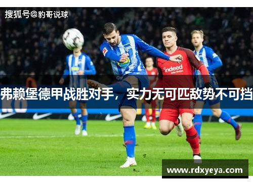 弗赖堡德甲战胜对手，实力无可匹敌势不可挡