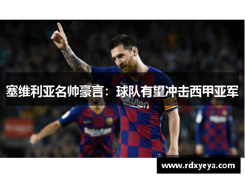 塞维利亚名帅豪言：球队有望冲击西甲亚军