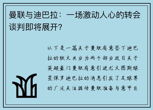 曼联与迪巴拉：一场激动人心的转会谈判即将展开？