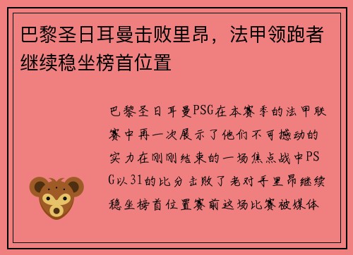 巴黎圣日耳曼击败里昂，法甲领跑者继续稳坐榜首位置