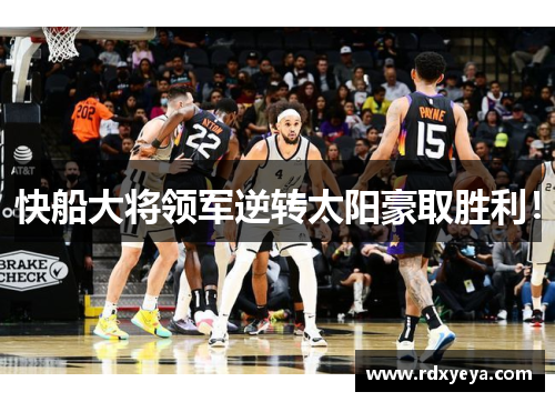 快船大将领军逆转太阳豪取胜利！