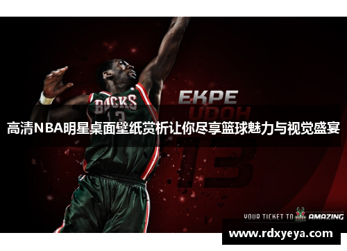 高清NBA明星桌面壁纸赏析让你尽享篮球魅力与视觉盛宴
