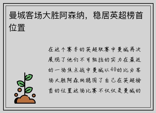 曼城客场大胜阿森纳，稳居英超榜首位置
