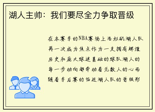 湖人主帅：我们要尽全力争取晋级