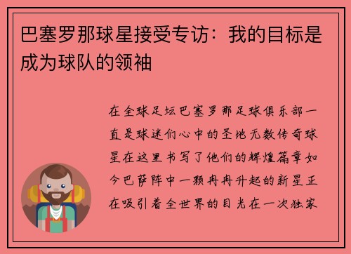 巴塞罗那球星接受专访：我的目标是成为球队的领袖