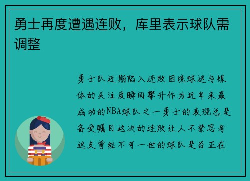 勇士再度遭遇连败，库里表示球队需调整