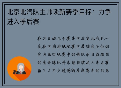 北京北汽队主帅谈新赛季目标：力争进入季后赛